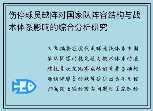 伤停球员缺阵对国家队阵容结构与战术体系影响的综合分析研究
