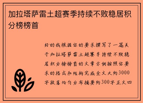 加拉塔萨雷土超赛季持续不败稳居积分榜榜首