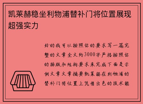 凯莱赫稳坐利物浦替补门将位置展现超强实力 凯莱赫稳坐利物浦替补门将位置展现超强实力