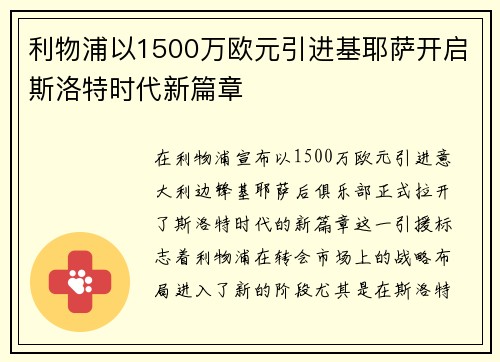利物浦以1500万欧元引进基耶萨开启斯洛特时代新篇章 利物浦以1500万欧元引进基耶萨开启斯洛特时代新篇章