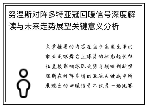 努涅斯对阵多特亚冠回暖信号深度解读与未来走势展望关键意义分析