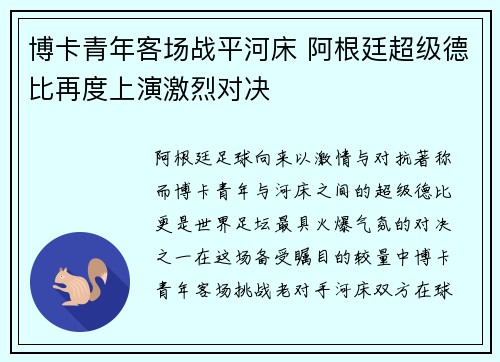 博卡青年客场战平河床 阿根廷超级德比再度上演激烈对决