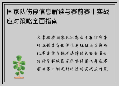 国家队伤停信息解读与赛前赛中实战应对策略全面指南