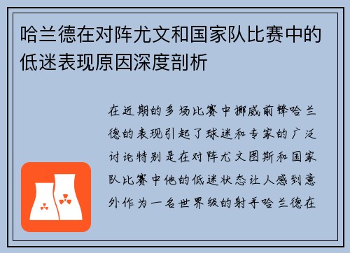 哈兰德在对阵尤文和国家队比赛中的低迷表现原因深度剖析