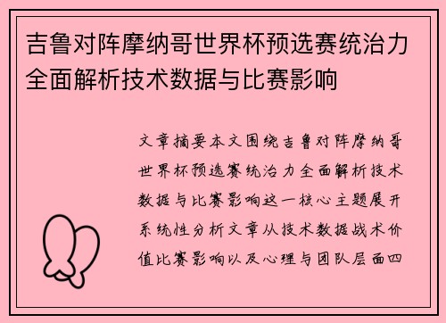 吉鲁对阵摩纳哥世界杯预选赛统治力全面解析技术数据与比赛影响
