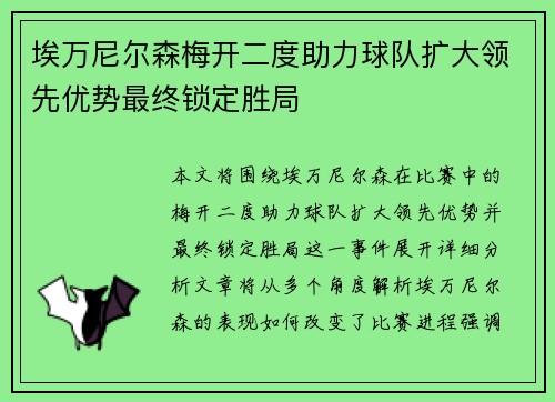 埃万尼尔森梅开二度助力球队扩大领先优势最终锁定胜局 埃万尼尔森梅开二度助力球队扩大领先优势最终锁定胜局