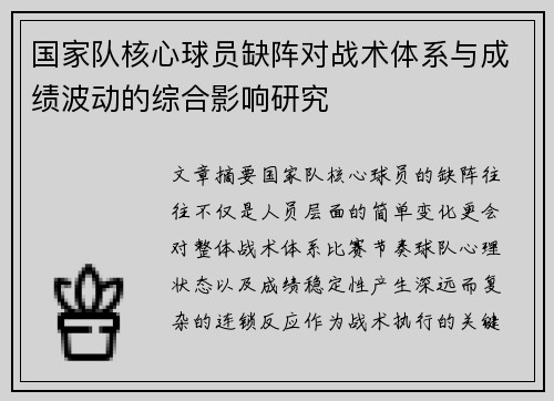 国家队核心球员缺阵对战术体系与成绩波动的综合影响研究 国家队核心球员缺阵对战术体系与成绩波动的综合影响研究