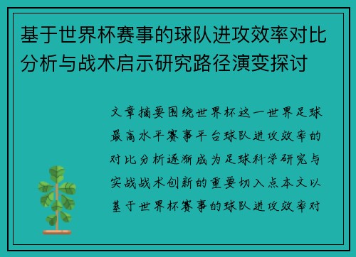 基于世界杯赛事的球队进攻效率对比分析与战术启示研究路径演变探讨 基于世界杯赛事的球队进攻效率对比分析与战术启示研究路径演变探讨