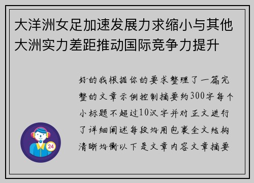 大洋洲女足加速发展力求缩小与其他大洲实力差距推动国际竞争力提升 大洋洲女足加速发展力求缩小与其他大洲实力差距推动国际竞争力提升