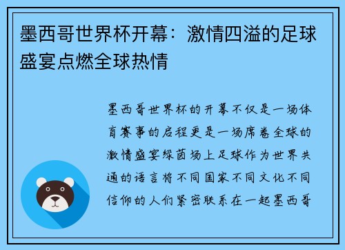 墨西哥世界杯开幕:激情四溢的足球盛宴点燃全球热情 墨西哥世界杯开幕:激情四溢的足球盛宴点燃全球热情