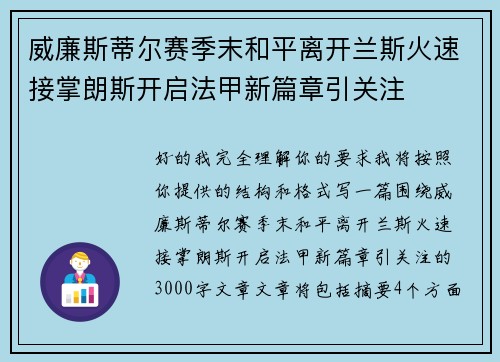 威廉斯蒂尔赛季末和平离开兰斯火速接掌朗斯开启法甲新篇章引关注 威廉斯蒂尔赛季末和平离开兰斯火速接掌朗斯开启法甲新篇章引关注