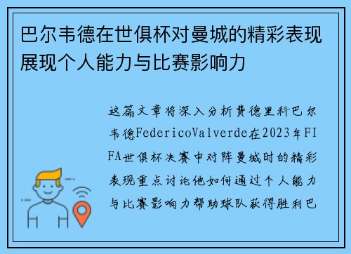 巴尔韦德在世俱杯对曼城的精彩表现展现个人能力与比赛影响力