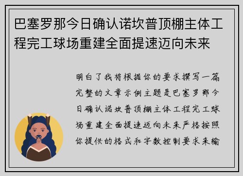 巴塞罗那今日确认诺坎普顶棚主体工程完工球场重建全面提速迈向未来 巴塞罗那今日确认诺坎普顶棚主体工程完工球场重建全面提速迈向未来