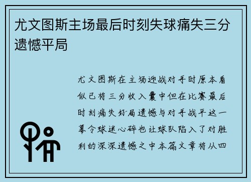 尤文图斯主场最后时刻失球痛失三分遗憾平局 尤文图斯主场最后时刻失球痛失三分遗憾平局