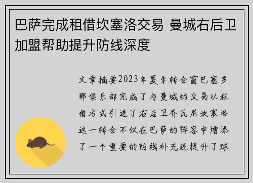 巴萨完成租借坎塞洛交易 曼城右后卫加盟帮助提升防线深度