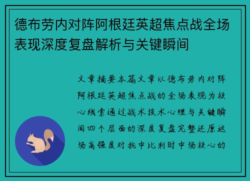 德布劳内对阵阿根廷英超焦点战全场表现深度复盘解析与关键瞬间 德布劳内对阵阿根廷英超焦点战全场表现深度复盘解析与关键瞬间