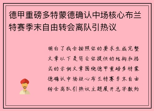 德甲重磅多特蒙德确认中场核心布兰特赛季末自由转会离队引热议 德甲重磅多特蒙德确认中场核心布兰特赛季末自由转会离队引热议