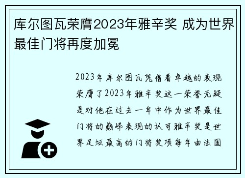 库尔图瓦荣膺2023年雅辛奖 成为世界最佳门将再度加冕