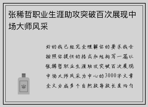 张稀哲职业生涯助攻突破百次展现中场大师风采