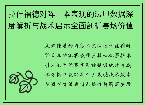 拉什福德对阵日本表现的法甲数据深度解析与战术启示全面剖析赛场价值