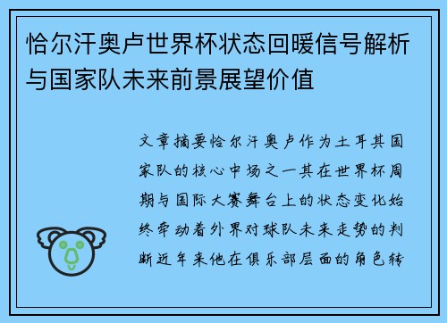 恰尔汗奥卢世界杯状态回暖信号解析与国家队未来前景展望价值 恰尔汗奥卢世界杯状态回暖信号解析与国家队未来前景展望价值