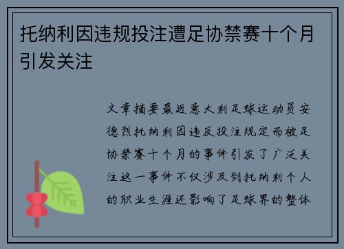 托纳利因违规投注遭足协禁赛十个月引发关注 托纳利因违规投注遭足协禁赛十个月引发关注