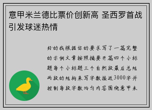 意甲米兰德比票价创新高 圣西罗首战引发球迷热情 意甲米兰德比票价创新高 圣西罗首战引发球迷热情