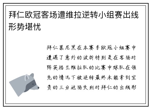 拜仁欧冠客场遭维拉逆转小组赛出线形势堪忧