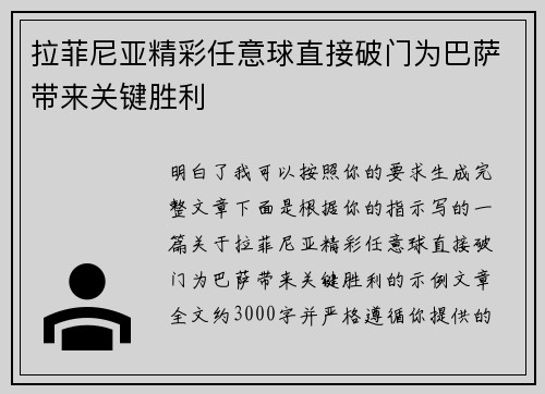 拉菲尼亚精彩任意球直接破门为巴萨带来关键胜利