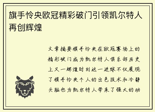 旗手怜央欧冠精彩破门引领凯尔特人再创辉煌