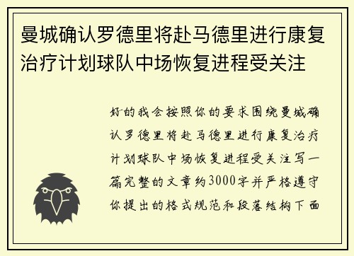 曼城确认罗德里将赴马德里进行康复治疗计划球队中场恢复进程受关注 曼城确认罗德里将赴马德里进行康复治疗计划球队中场恢复进程受关注