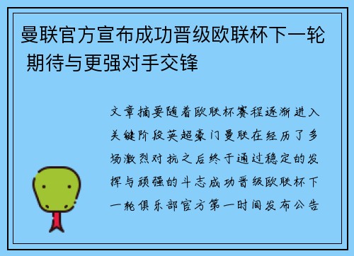 曼联官方宣布成功晋级欧联杯下一轮 期待与更强对手交锋 曼联官方宣布成功晋级欧联杯下一轮 期待与更强对手交锋