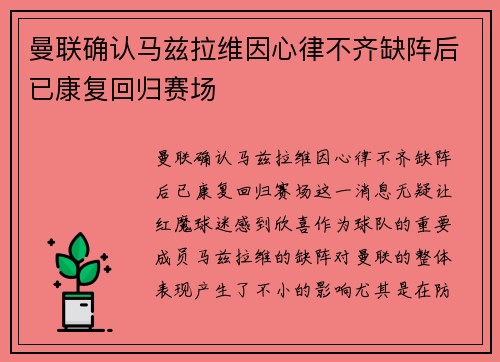 曼联确认马兹拉维因心律不齐缺阵后已康复回归赛场 曼联确认马兹拉维因心律不齐缺阵后已康复回归赛场