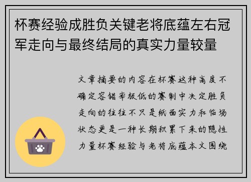 杯赛经验成胜负关键老将底蕴左右冠军走向与最终结局的真实力量较量 杯赛经验成胜负关键老将底蕴左右冠军走向与最终结局的真实力量较量