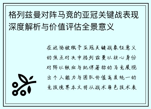 格列兹曼对阵马竞的亚冠关键战表现深度解析与价值评估全景意义