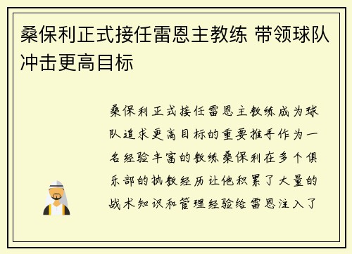 桑保利正式接任雷恩主教练 带领球队冲击更高目标