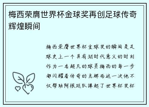 梅西荣膺世界杯金球奖再创足球传奇辉煌瞬间