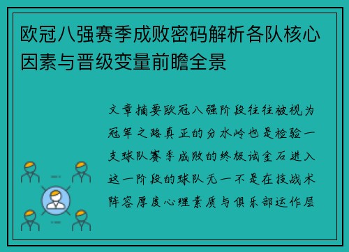 欧冠八强赛季成败密码解析各队核心因素与晋级变量前瞻全景