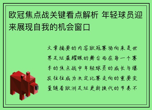 欧冠焦点战关键看点解析 年轻球员迎来展现自我的机会窗口 欧冠焦点战关键看点解析 年轻球员迎来展现自我的机会窗口