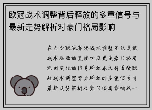 欧冠战术调整背后释放的多重信号与最新走势解析对豪门格局影响 欧冠战术调整背后释放的多重信号与最新走势解析对豪门格局影响