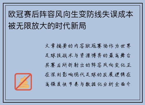 欧冠赛后阵容风向生变防线失误成本被无限放大的时代新局 欧冠赛后阵容风向生变防线失误成本被无限放大的时代新局