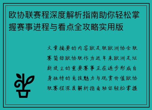欧协联赛程深度解析指南助你轻松掌握赛事进程与看点全攻略实用版