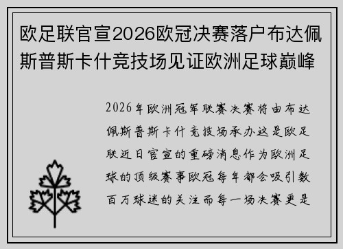 欧足联官宣2026欧冠决赛落户布达佩斯普斯卡什竞技场见证欧洲足球巅峰之战