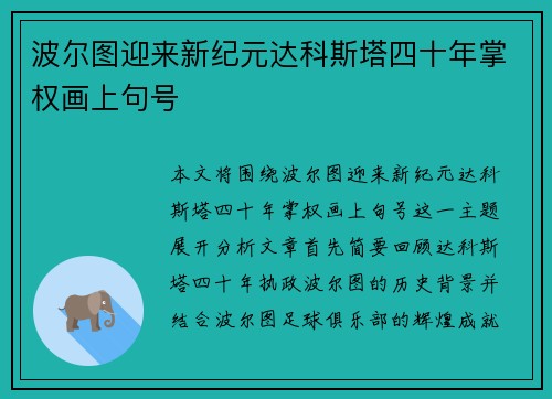 波尔图迎来新纪元达科斯塔四十年掌权画上句号