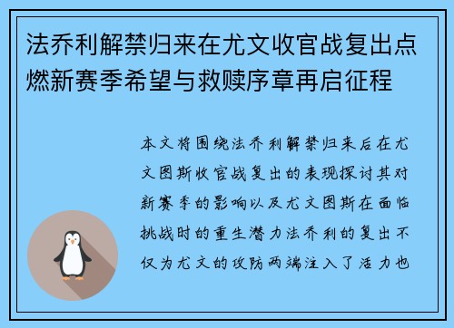 法乔利解禁归来在尤文收官战复出点燃新赛季希望与救赎序章再启征程 法乔利解禁归来在尤文收官战复出点燃新赛季希望与救赎序章再启征程