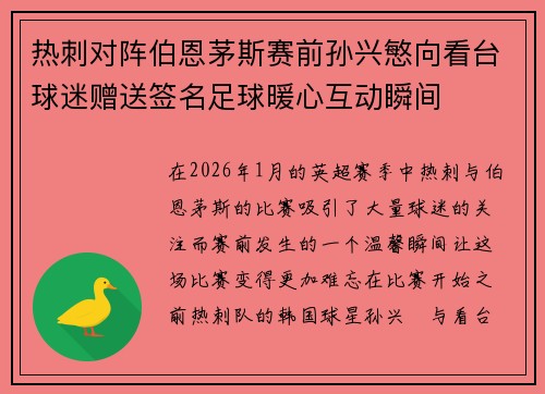 热刺对阵伯恩茅斯赛前孙兴慜向看台球迷赠送签名足球暖心互动瞬间
