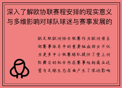 深入了解欧协联赛程安排的现实意义与多维影响对球队球迷与赛事发展的分析