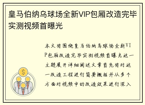 皇马伯纳乌球场全新VIP包厢改造完毕实测视频首曝光 皇马伯纳乌球场全新VIP包厢改造完毕实测视频首曝光