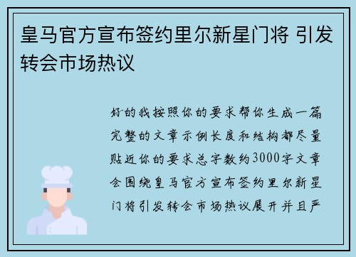 皇马官方宣布签约里尔新星门将 引发转会市场热议 皇马官方宣布签约里尔新星门将 引发转会市场热议
