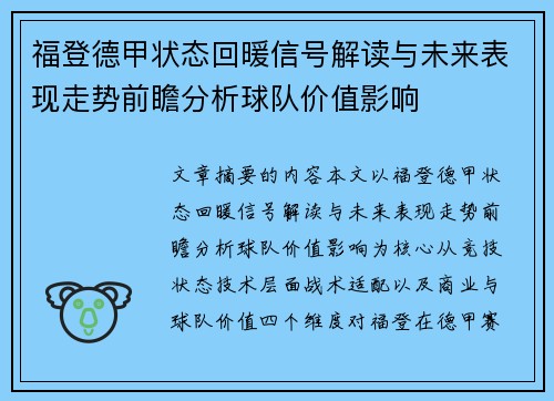 福登德甲状态回暖信号解读与未来表现走势前瞻分析球队价值影响 福登德甲状态回暖信号解读与未来表现走势前瞻分析球队价值影响